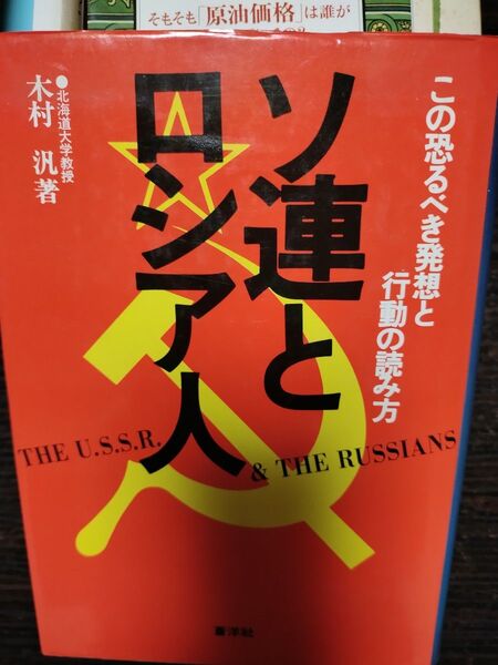 ソ連とロシア人 この恐るべき発想と行動の読み方 木村汎