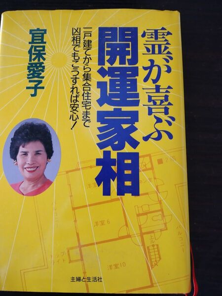 霊が喜ぶ開運家相 一戸建てから集合住宅まで 凶相でもこうすれば安心!