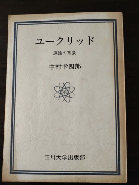 ユークリッド 原論の背景 中村幸四郎 玉川大学出版部