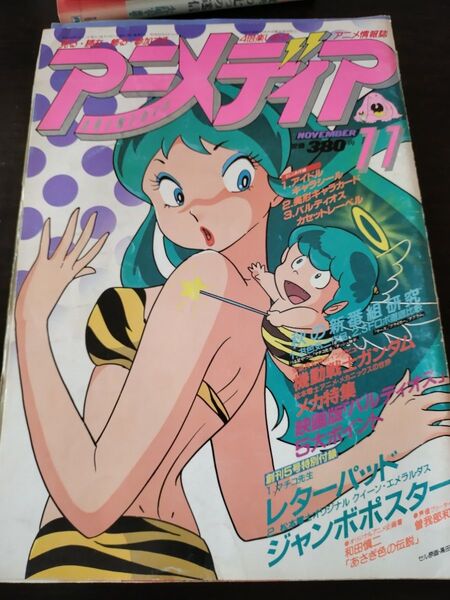 アニメディア 1980年11月号 昭和56年