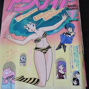 アニメディア 1985年2月号 うる星やつら