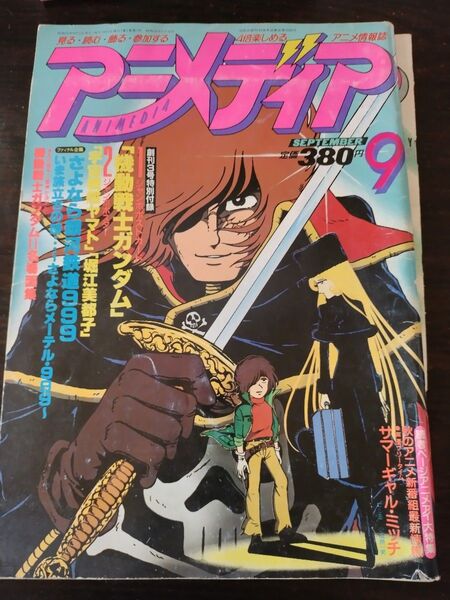 アニメディア 昭和56年9月 1980年9月号
