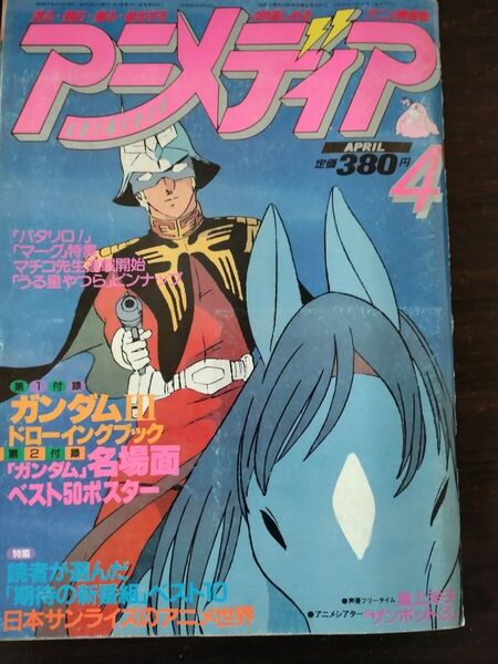 アニメディア 1982年4月号 ガンダム 昭和57年4月号