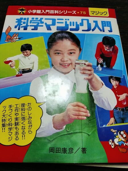 科学マジック入門 岡田康彦 小学館 入門百科シリーズ75 マジック