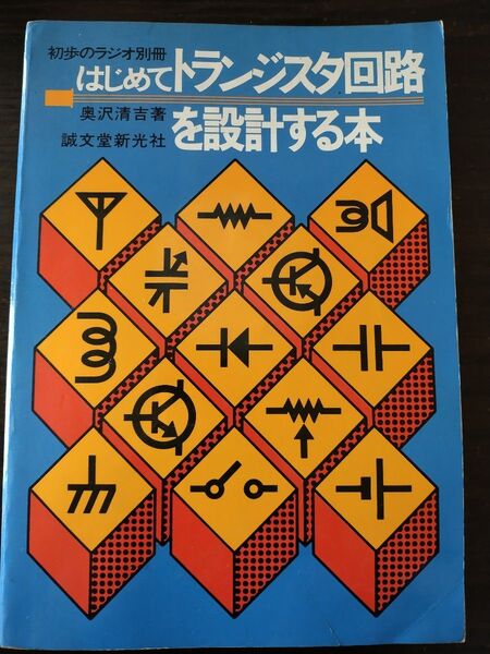 はじめてトランジスタ回路を設計する本