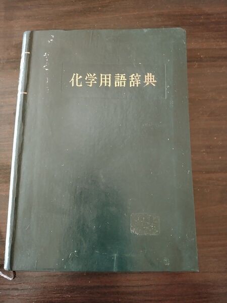 化学用語辞典 化学用語辞典編集委員会/編 技報堂出版株式会社
