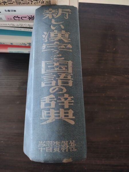 新しい漢字と国語の辞典 学習資料社