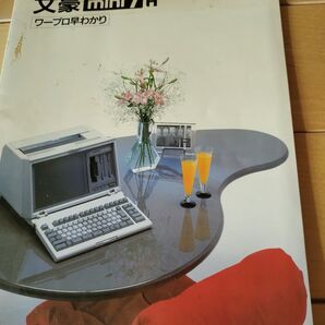 NEC 文豪 mini7H ワープロ早わかり 説明書 マニュアル