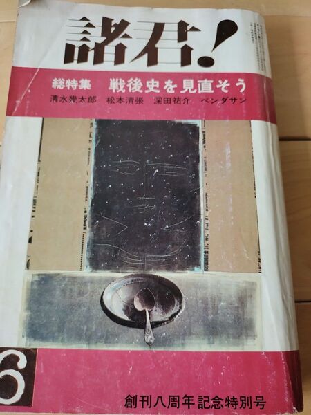 諸君!! 創刊八周年記念特別号 1977年6月 文藝春秋のオピニオン 雑誌 昭和52年6月