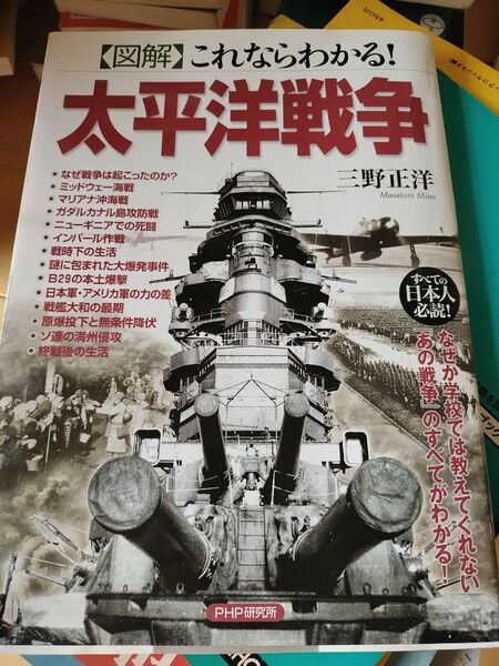 図解 これならわかる!太平洋戦争 三野正洋 PHP研究所 全ての日本人 必読