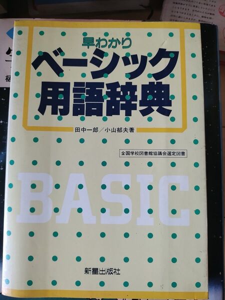 早わかりベーシック用語辞典 1986年6月25日発行