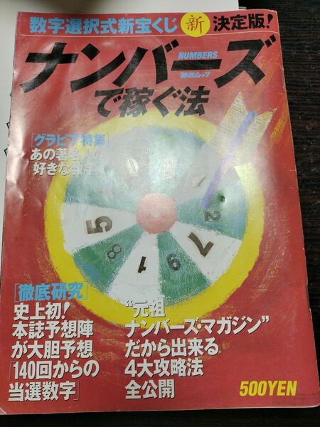 ナンバーズで稼ぐ法 決定版 毎日ムック 毎日新聞社 1996年4月
