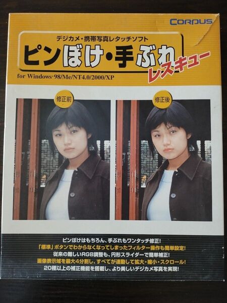 ピンぼけ・手ぶれレスキュー CORPUS 写真編集ソフト Windows
