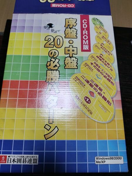 序盤・中盤20の必勝パターン CD-ROM Windows 囲碁講座 日本囲碁連盟 囲碁 ソフトウェア