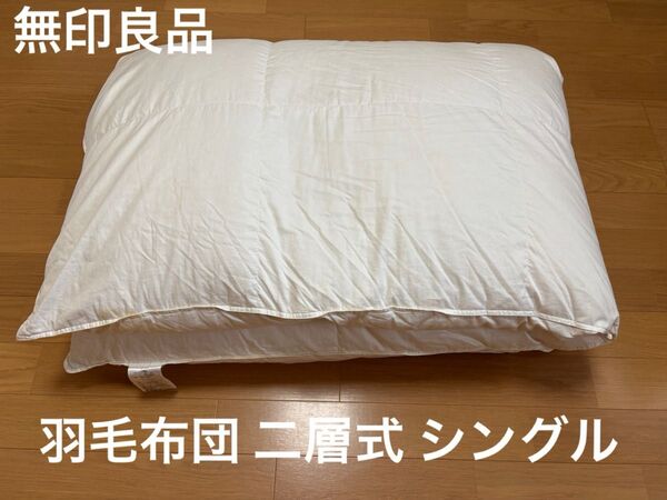 【難あり】無印良品 たっぷり羽毛ふっくら掛ふとん・二層式 シングル①/ 羽毛掛布団 寝具