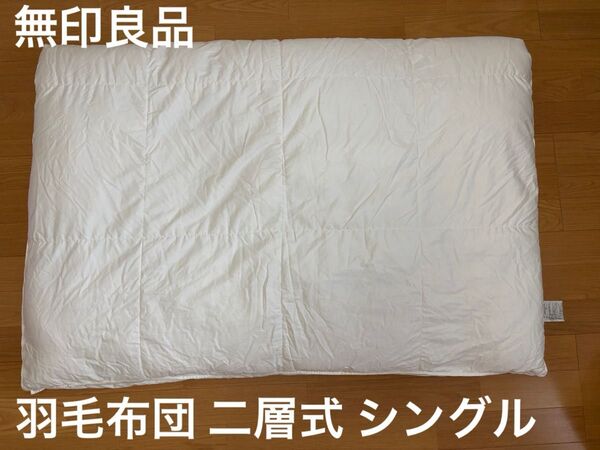 【難あり】無印良品 たっぷり羽毛ふっくら掛ふとん・二層式 シングル②/寝具 掛け布団