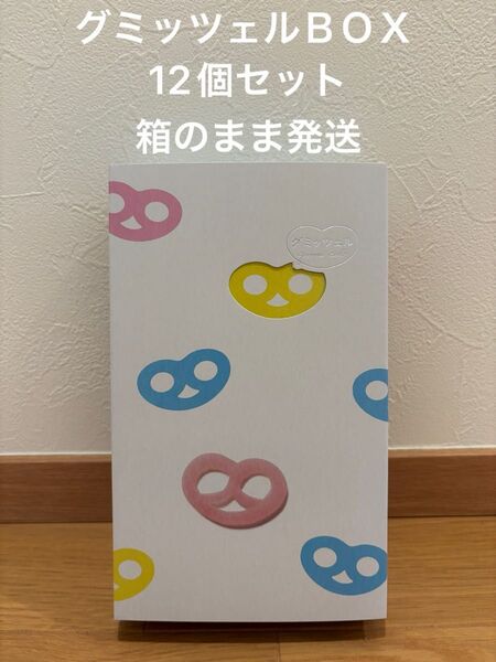 【新品未開封/箱のまま発送】グミッツェルBOX 12個セット ヒトツブカンロ 賞味期限:2025.6.25