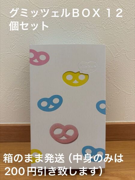 【新品未開封/箱のまま発送】グミッツェルBOX 12個セット ヒトツブカンロ 賞味期限:2025.6.25