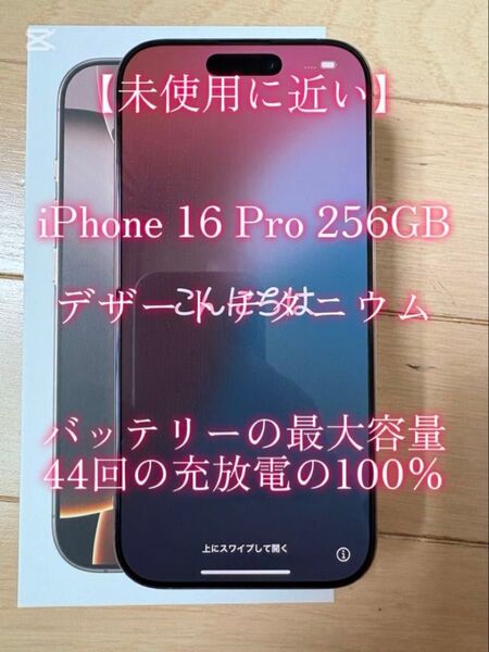 【明日の午前中の発送】iPhone 16 Pro 256GB デザートチタニウム