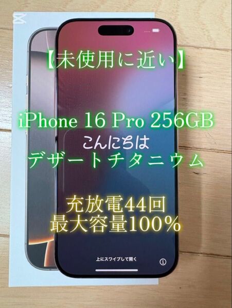 ◆◆最終価格◆◆ 【他の方のiPhoneの状態と比較して格安】iPhone 16 Pro 256GB デザートチタニウム