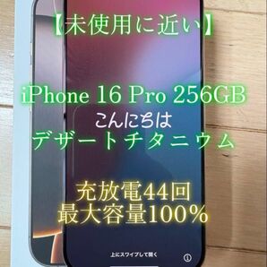【他の中古端末と比べ状態が格段に良く 格安だと思いますので最終価格です】iPhone 16 Pro 256GB デザートチタニウム