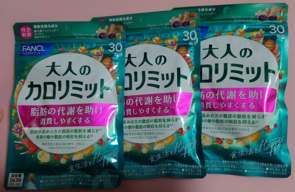 FANCL ファンケル 大人のカロリミット 30日分×3袋 新品未開封品 賞味期限2027年4月 正規品