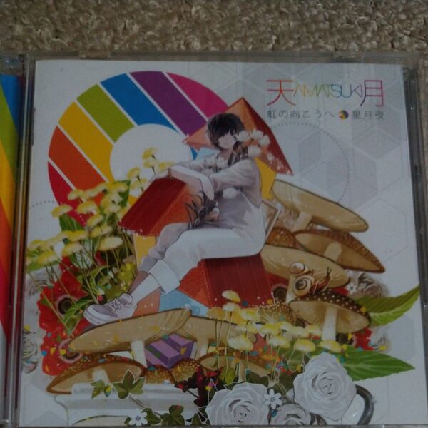 天月-あまつき- CD 虹の向こうへ