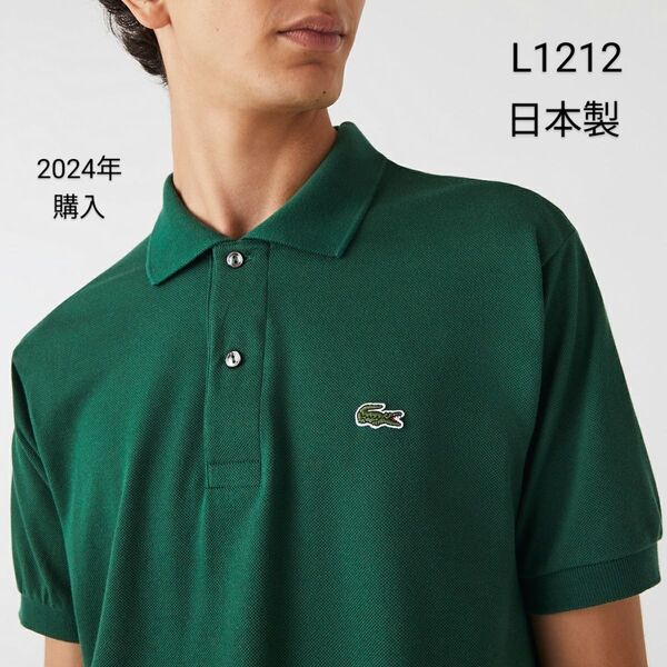 LACOSTE ラコステ L1212 半袖ポロシャツ usXL FR6 グリーン