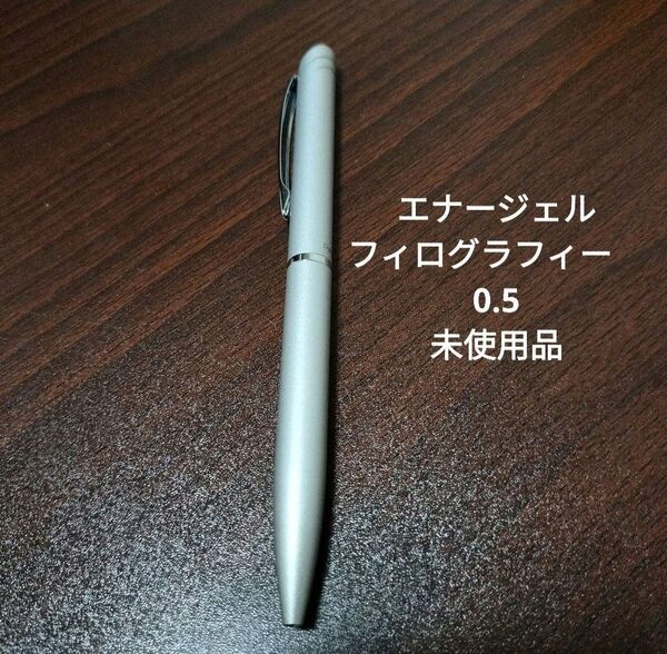 ぺんてる エナージェル フィログラフィ 0.5mm 黒 ボールペン シルバー 0.5