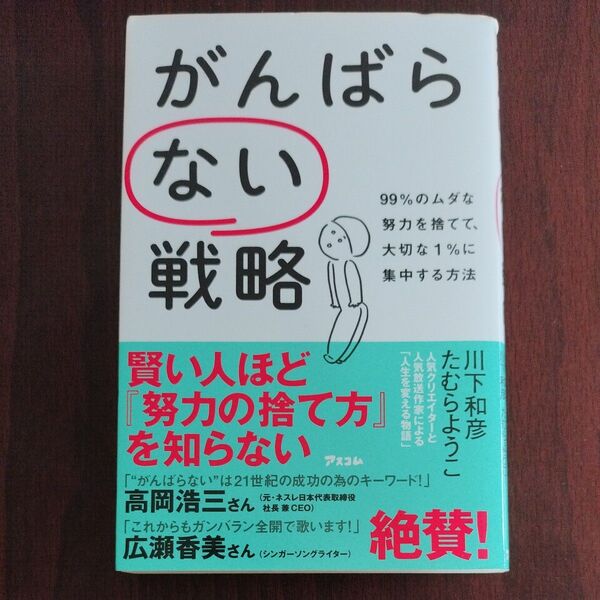 がんばらない戦略 99%のムダな努力を捨てて、大切な1%に集中する方法 川下和彦/著 たむらようこ/著