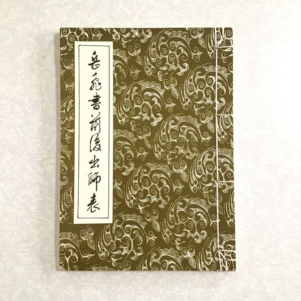 出師表 出師の表 岳飛 書 前後出師表 古本 諸葛孔明 諸葛亮 孔明 公明 兵法 古書 中国 資料 書籍 三国志 三國志 蜀