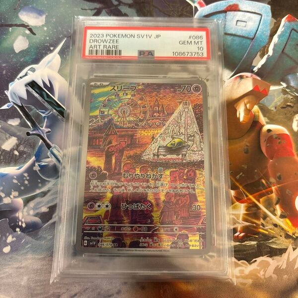 スリープAR PSA10