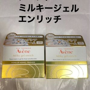 【新品未使用】アベンヌ ミルキージェルエンリッチ50ml 2個セット