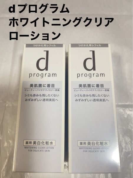 【新品未使用】dプログラム ホワイトニングクリアローションMB 化粧水 レフィル 2本セット