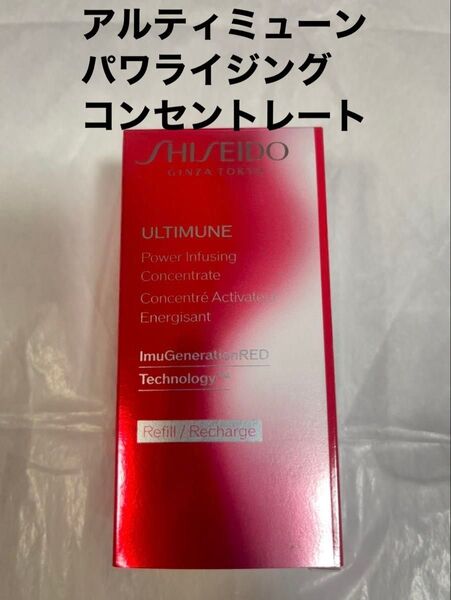 【新品未使用】SHISEIDO アルティミューン パワライジング コンセントレート III (レフィル)50mL