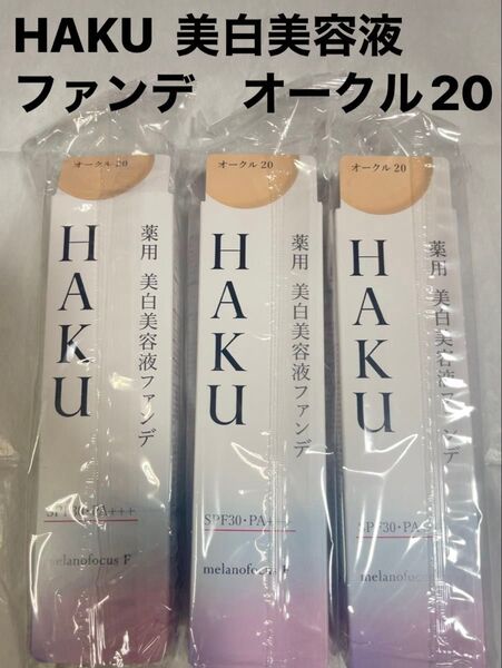 【新品未使用】HAKU 薬用 美白美容液ファンデ オークル20 3個セット