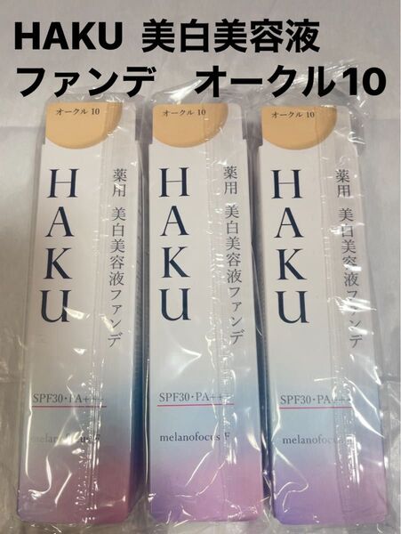 【新品未使用】HAKU 薬用 美白美容液ファンデ オークル10 3個セット