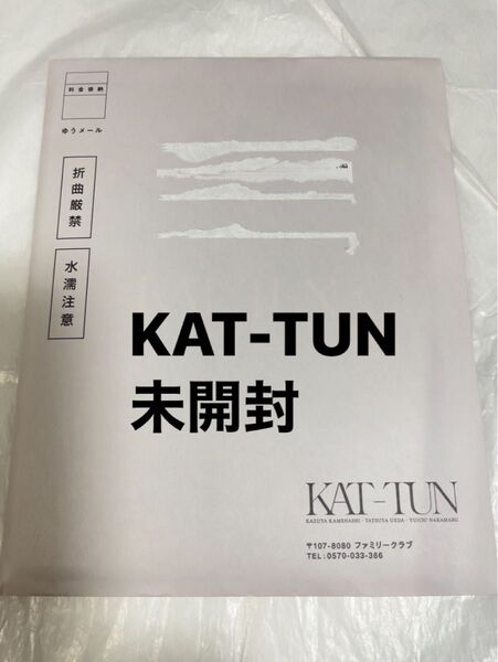 KAT-TUN ファンクラブ 会報51号 記念品フォトセット 新品未開封