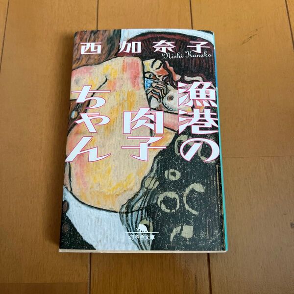 西加奈子 漁港の肉子ちゃん 小説 現代文学 本 文庫本 文学 書籍