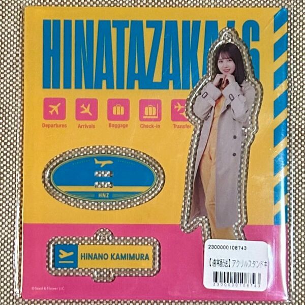 【新品】 上村ひなの アクリルスタンド 脈打つ感情 日向坂46 アクスタ 上村 ひなの 日向坂 グッズ
