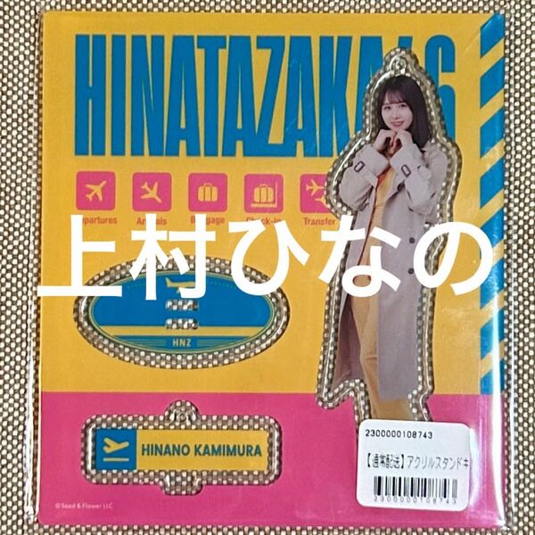 【新品】 上村ひなの アクリル スタンド 脈打つ感情 日向坂46 アクスタ ひなの アクリル 日向坂 グッズ