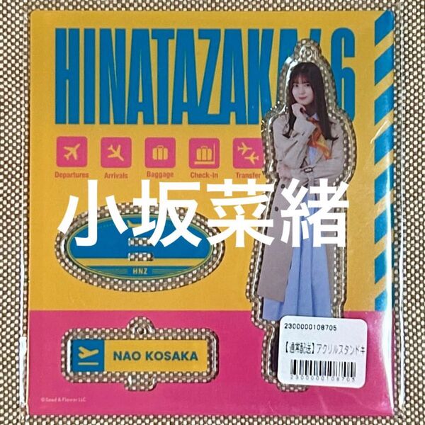 【新品】 小坂菜緒 アクリルスタンド 脈打つ感情 日向坂46 アクスタ 小坂 日向坂 グッズ 生写真