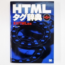 HTMLタグ辞典 第6版 XHTML対応 ㈱アンク著 定価1500円 状態良好_画像1