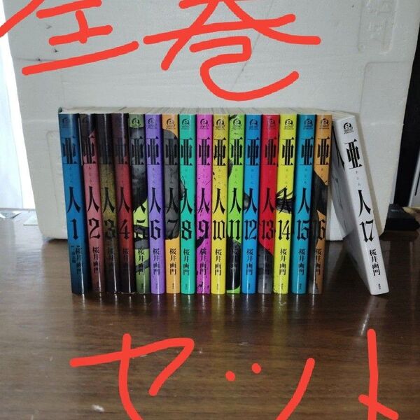亜人 1〜17巻(全巻) 漫画全巻セット