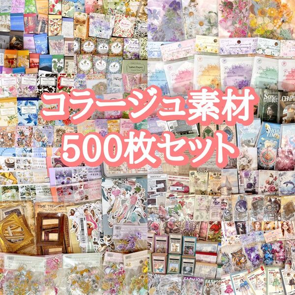 コラージュ素材 500枚セット 紙モノ シール おすそ分け まとめ売り