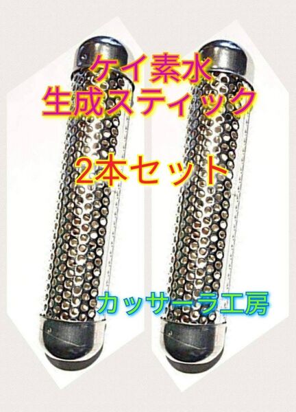 【物価高騰応援価格クーポン発券いたします】【おまけ付き】ケイ素水生成スティック 2本セット