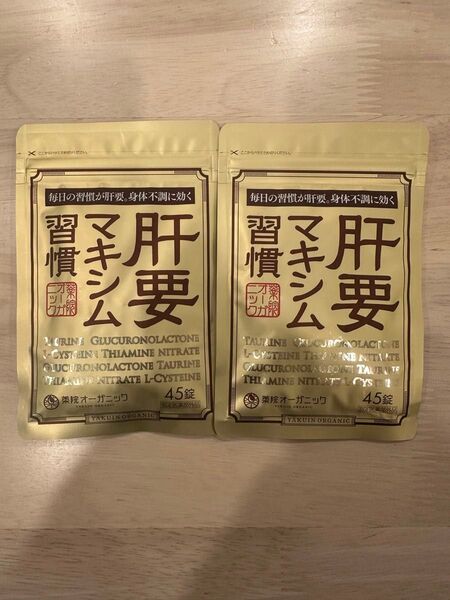 肝要マキシム習慣