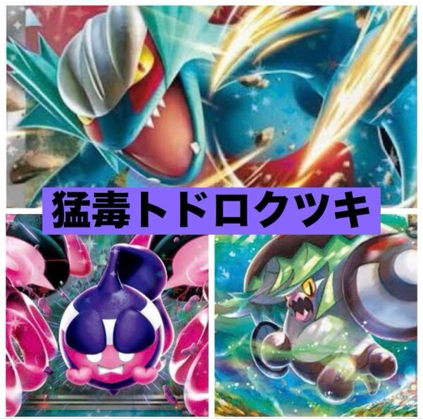 トドロクツキexデッキ 構築済みデッキ デッキ ポケモンカード