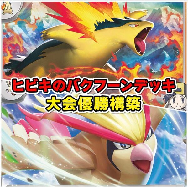 ヒビキのバクフーン バクフーンデッキ 構築済みデッキ デッキ ポケモンカード