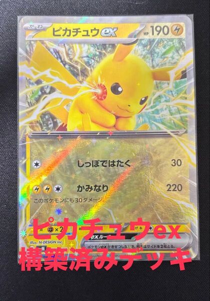ピカチュウexデッキ 構築済みデッキ デッキ ポケモンカード